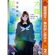 【期間限定閲覧 無料お試し版 2025年10月23日まで】太陽よりも眩しい星 2（集英社） [電子書籍]