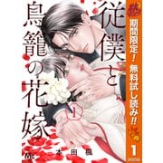 【期間限定閲覧 無料お試し版 2025年10月23日まで】従僕と鳥籠の花嫁 1【電子限定描き下ろし付き】（集英社） [電子書籍]