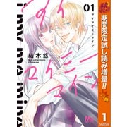 【期間限定閲覧 試し読み増量版 2025年10月23日まで】アイマイミーマイン 1（集英社） [電子書籍]