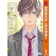 【期間限定閲覧 試し読み増量版 2025年10月23日まで】二度目の恋は、早水くんと 1（集英社） [電子書籍]