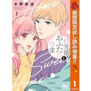 【期間限定閲覧 試し読み増量版 2025年10月23日まで】柊先輩とおふたりさま 1（集英社） [電子書籍]