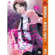 【期間限定閲覧 無料お試し版 2025年10月23日まで】推しにガチ恋しちゃったら 2（集英社） [電子書籍]