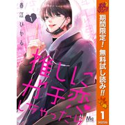 【期間限定閲覧 無料お試し版 2025年10月23日まで】推しにガチ恋しちゃったら 1（集英社） [電子書籍]