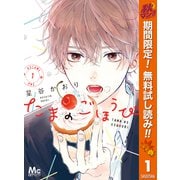 【期間限定閲覧 無料お試し版 2025年10月23日まで】たまのごほうび 1（集英社） [電子書籍]
