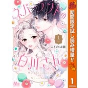 【期間限定閲覧 試し読み増量版 2025年10月23日まで】ネバーランドの白川さん 1（集英社） [電子書籍]