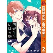【期間限定閲覧 試し読み増量版 2025年10月23日まで】四畳半のいばら姫 2（集英社） [電子書籍]