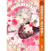 【期間限定閲覧 試し読み増量版 2025年10月23日まで】きみとバラ色の日々 1（集英社） [電子書籍]