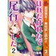 【期間限定閲覧 無料お試し版 2025年10月23日まで】ほれたはれたで尾行した 2（集英社） [電子書籍]