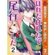 【期間限定閲覧 無料お試し版 2025年10月23日まで】ほれたはれたで尾行した 2（集英社） [電子書籍]