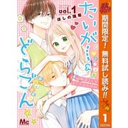 【期間限定閲覧 無料お試し版 2025年10月23日まで】たいがー＆どらごん 1（集英社） [電子書籍]