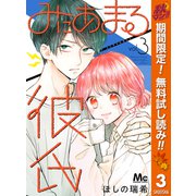 【期間限定閲覧 無料お試し版 2025年10月23日まで】みにあまる彼氏 3（集英社） [電子書籍]