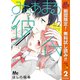 【期間限定閲覧 無料お試し版 2025年10月23日まで】みにあまる彼氏 2（集英社） [電子書籍]