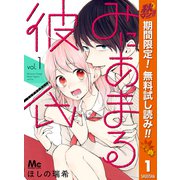 【期間限定閲覧 無料お試し版 2025年10月23日まで】みにあまる彼氏 1（集英社） [電子書籍]