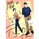 【期間限定閲覧 試し読み増量版 2025年10月23日まで】隣の元カレくん 単行本版 1（集英社） [電子書籍]