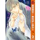 【期間限定閲覧 無料お試し版 2025年10月23日まで】僕に花のメランコリー 2（集英社） [電子書籍]