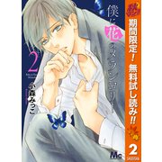 【期間限定閲覧 無料お試し版 2025年10月23日まで】僕に花のメランコリー 2（集英社） [電子書籍]
