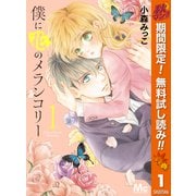 【期間限定閲覧 無料お試し版 2025年10月23日まで】僕に花のメランコリー 1（集英社） [電子書籍]