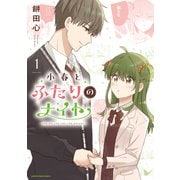 小春とふたりのナイト1【電子書店共通特典イラスト付】（アース・スター エンターテイメント） [電子書籍]