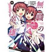 無職の英雄 別にスキルなんか要らなかったんだが-才能ゼロの成り上がり-10【電子書店共通特典イラスト付】（アース・スター エンターテイメント） [電子書籍]