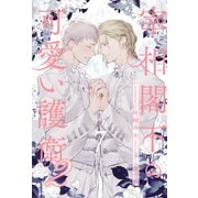 宰相閣下の可愛い護衛2【7】（ジュリアンパブリッシング） [電子書籍]