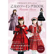 乙女のソーイングBOOK Favorite Pieces（ブティック社） [電子書籍]