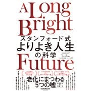 スタンフォード式 よりよき人生の科学（サンマーク出版） [電子書籍]