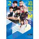 追憶のM 熱狂編 2（竹書房） [電子書籍]