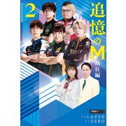 追憶のM 熱狂編 2（竹書房） [電子書籍]