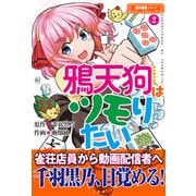 鴉天狗はツモりたい （2）（竹書房） [電子書籍]