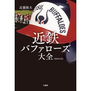近鉄バファローズ大全（増補改訂版）（竹書房） [電子書籍]