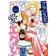 フランス夫の愛がエグい（オーバーラップ） [電子書籍]
