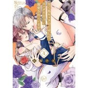 当て馬キャラのくせして、スパダリ王子に寵愛されています。4【単行本版特典ペーパー付き】（スクリーモ） [電子書籍]