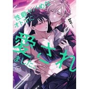 性癖ヤバめなオトコに愛されました。10【単行本版特典ペーパー付き】（スクリーモ） [電子書籍]