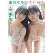 【デジタル限定 YJ PHOTO BOOK】来夢ねお＆杏仁みる（CAL＆RES）写真集「みんなの視線独占中！」（集英社） [電子書籍]