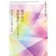 進学校の進路選択とジェンダー 高校生たちの描く未来（VOYAGER（ボイジャー）） [電子書籍]