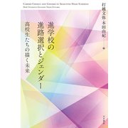 進学校の進路選択とジェンダー 高校生たちの描く未来（VOYAGER（ボイジャー）） [電子書籍]
