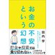 お金の不安という幻想 一生働く時代で希望をつかむ8つの視点（朝日新聞出版） [電子書籍]