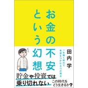 お金の不安という幻想 一生働く時代で希望をつかむ8つの視点（朝日新聞出版） [電子書籍]