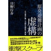 原発避難計画の虚構 公文書が暴く冷酷な国家の真意（朝日新聞出版） [電子書籍]