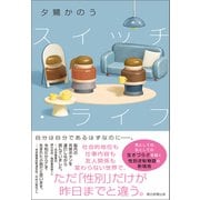 スイッチ・ライフ（朝日新聞出版） [電子書籍]