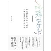 踊り場に立ち尽くす君と日比谷で陽に焼かれる君（朝日新聞出版） [電子書籍]