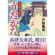 うたかた 吉原面番所手控（朝日新聞出版） [電子書籍]