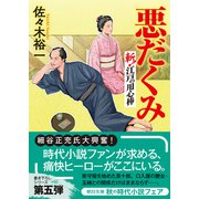 悪だくみ 斬！ 江戸の用心棒（朝日新聞出版） [電子書籍]