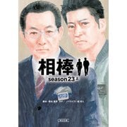 相棒 season23（上）（朝日新聞出版） [電子書籍]
