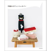 手編みのティッシュカバー（朝日新聞出版） [電子書籍]