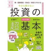 改訂新版 株・投資信託・iDeCo・NISAがわかる 今さら聞けない投資の超基本（朝日新聞出版） [電子書籍]
