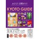 おひとり 京都ガイド（朝日新聞出版） [電子書籍]