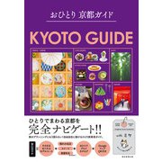おひとり 京都ガイド（朝日新聞出版） [電子書籍]
