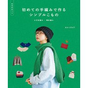 初めての手編みで作るシンプルこもの かぎ針編み/棒針編み（朝日新聞出版） [電子書籍]