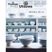 ＆ Premium特別編集 器を知る、楽しむ。（マガジンハウス） [電子書籍]
